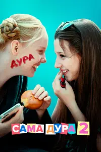 Сама дура русский сериал